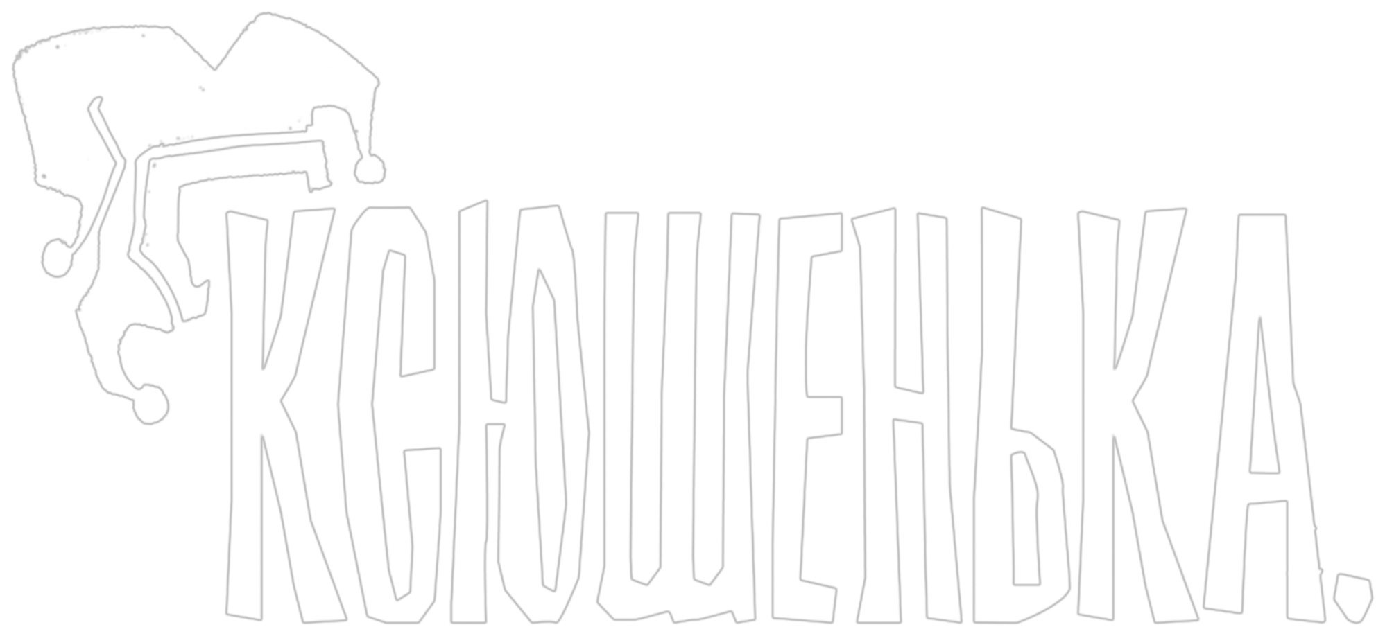 Ксюшенька.